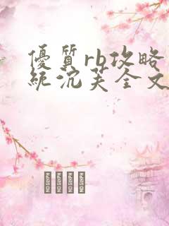 优质rb攻略系统沉芙全文免费阅读在