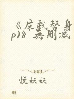 《床戏替身(np)》无删减