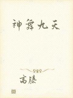 神舞九天