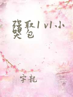 强取1 v1小哭包