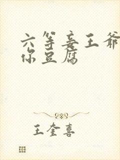 六等妾王爷吃光你豆腐