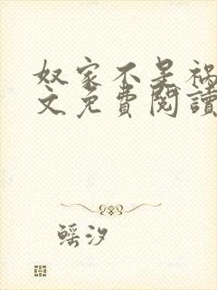 奴家不是祸水全文免费阅读