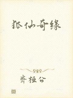 狐仙奇缘