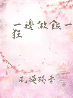 一边做饭一边躁狂