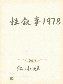 性叙事1978