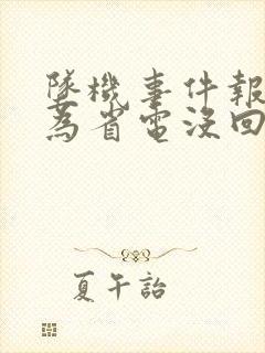 坠机事件报警人为省电没回家人电话