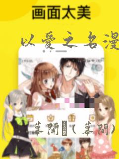 以爱之名漫画：结局+番外