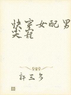 快穿女配男主心尖宠