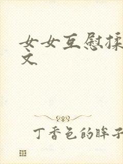 女女互慰揉小黄文