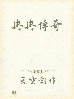 冉冉传奇