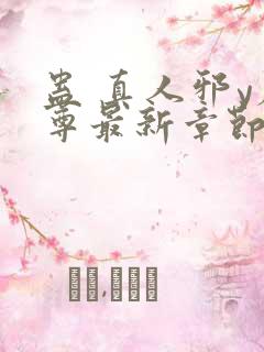 蛊 真人邪y魔尊最新章节更新内容