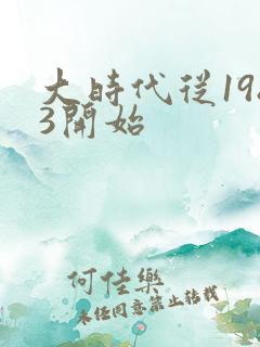 大时代从1983开始