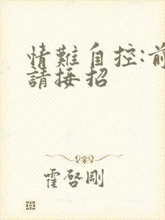 情难自控:前夫请接招