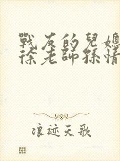 战友的儿媳老王徐老师孙情