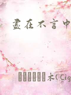 尽在不言中番外