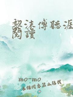 黎沫傅听涯免费阅读