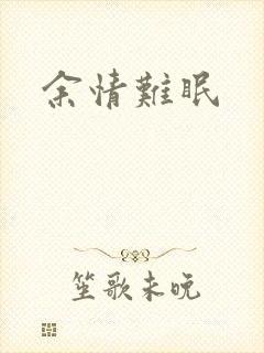 余情难眠