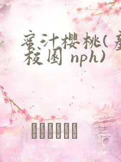 蜜汁樱桃(产奶 校园 nph)