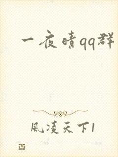 一夜晴qq群