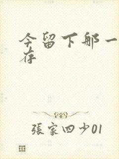 今留下那一丝温存