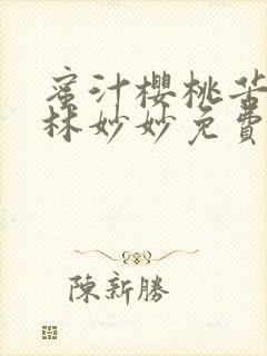 蜜汁樱桃苦咖啡林妙妙免费全文