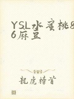 YSL水蜜桃86麻豆