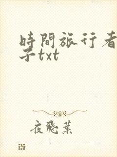 时间旅行者的妻子txt