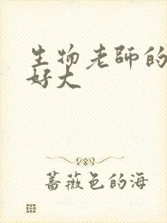 生物老师的兔子好大