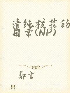 清纯校花的被肉日常(NP)