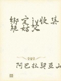 绑定jy收集系统姑父