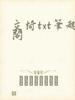 交椅txt笔趣阁