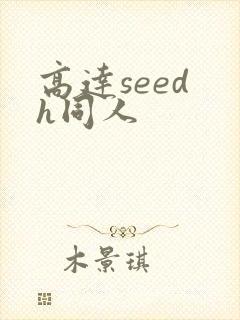 高达seed h同人