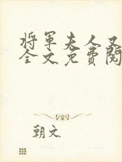 将军夫人又跑了全文免费阅读全文