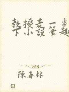 教授走一步撞一下小说笔趣阁