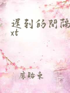 迟到的间隔年txt