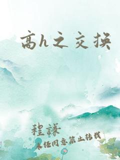 高h之交换