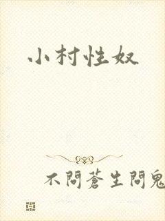 小村性奴