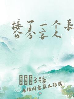 接了一个长20公分客人