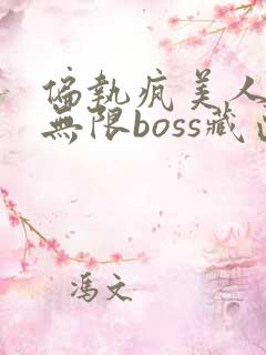 偏执疯美人玩哭无限boss藏匣