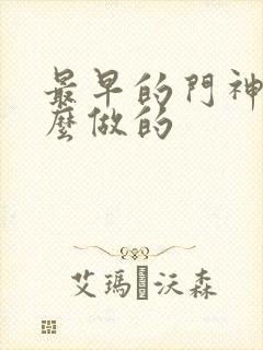 最早的门神是什么做的