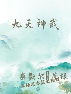 九天神武