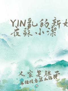 YIN乱的新婚夜苏小洁