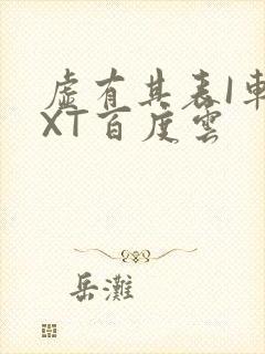 虚有其表I车TXT百度云