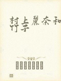 村上丽奈和一根竹子