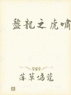 盘龙之虎啸