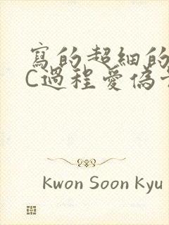 写的超细的多肉C过程爱伪骨科