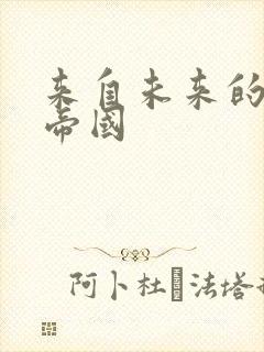 来自未来的科技帝国