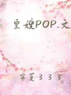 皇嫂POP.文