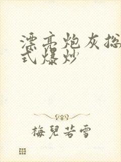 漂亮炮灰总被花式爆炒