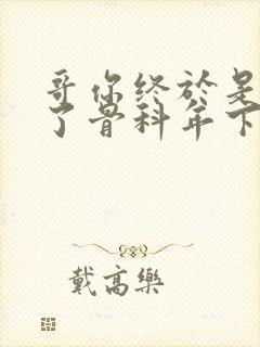 哥你终于是我的了骨科年下